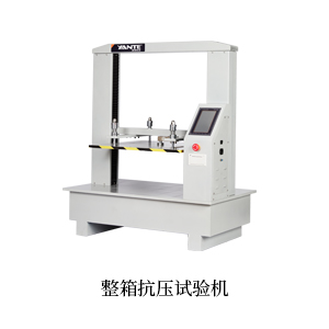 整箱抗壓試驗機(jī)-1.jpg