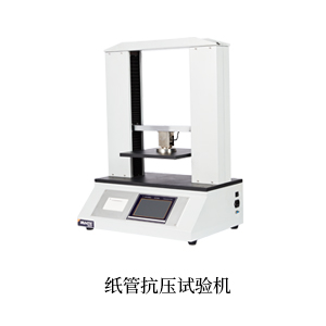 紙管抗壓試驗機(jī)-1.jpg